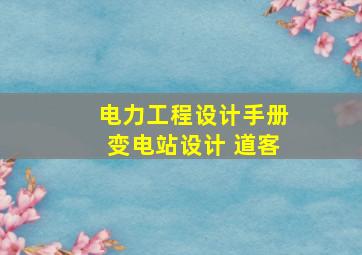 电力工程设计手册变电站设计 道客